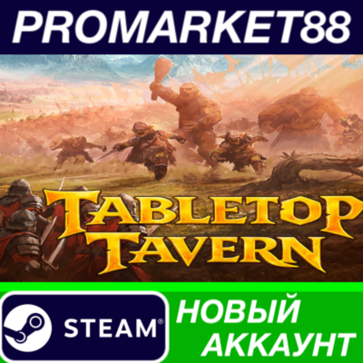 Tabletop Tavern Steam АККАУНТ НОВЫЙ+ПОЧТА