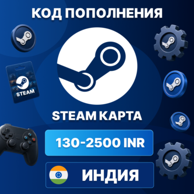 🎮 STEAM ИНДИЯ 130 - 2500 INR | КОД ПОПОЛНЕНИЯ СТИМ | Steam Wallet | АВТО ⚡