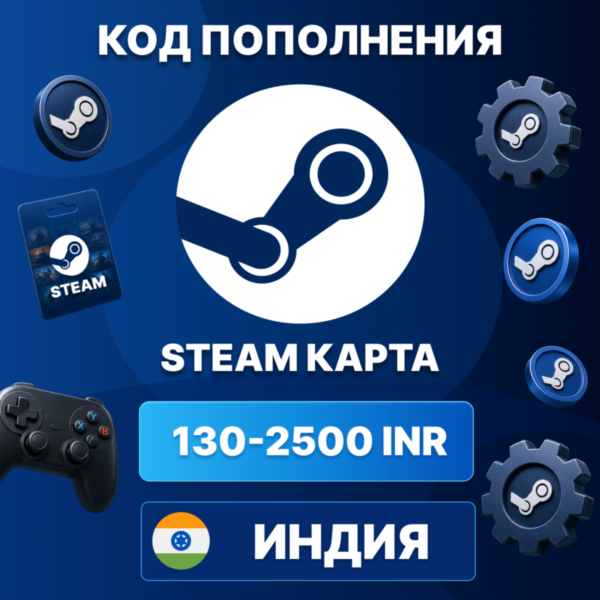 STEAM ИНДИЯ 130 — 2500 INR | КОД ПОПОЛНЕНИЯ СТИМ | Steam Wallet | АВТО