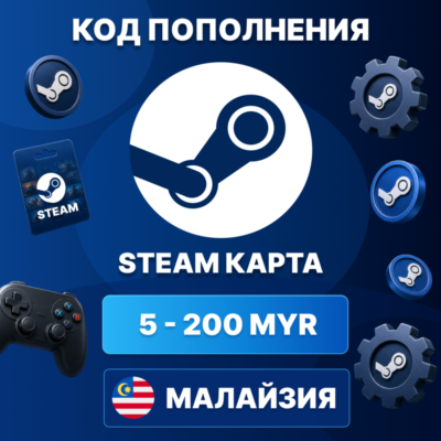 🎮 STEAM МАЛАЙЗИЯ 5 - 200 MYR | КОД ПОПОЛНЕНИЯ СТИМ | Steam Wallet | АВТО ⚡