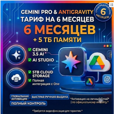 Google / Gemini AI Pro Antigravity Pro 6 Месяцев +5ТБ Диск Google One •На вашу почту