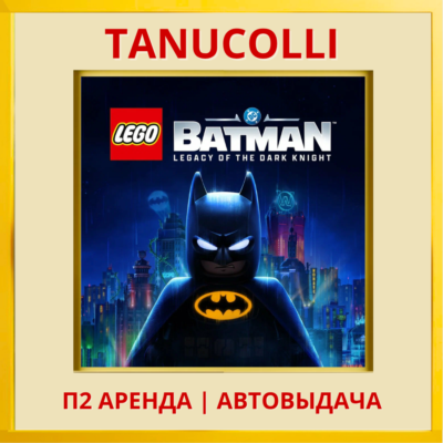 ☀️ LEGO Batman: Legacy of the Dark Knight (PS5/RU) Аренда от 7 дней