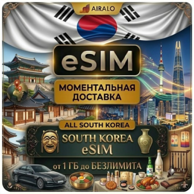 eSIM Южная Корея Korea Мобильный Интернет 1 ГБ до Безлимит Premium AIRALO LG U+