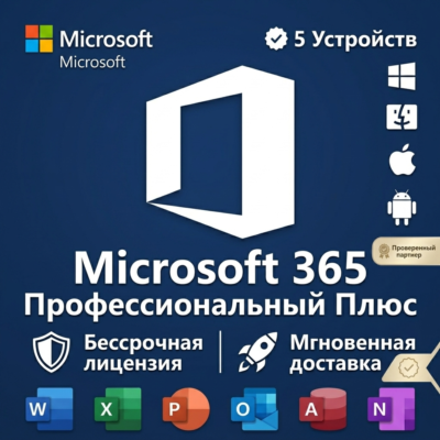Microsoft Office 365 Pro Plus | 5 устройств | Пожизненный доступ | Мгновенная доставк