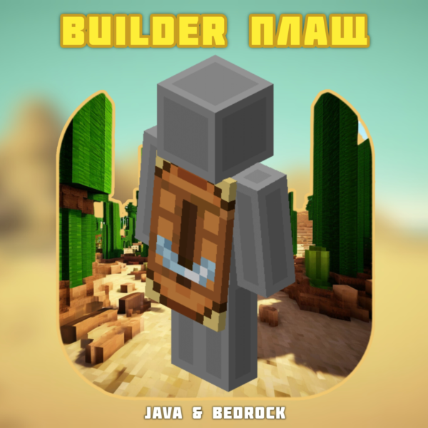Minecraft【Builder Cape】Ключ ✦ Minecraft Java & Bedrock・GLOBAL
