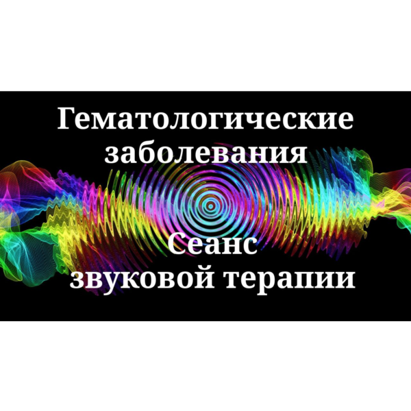 Гематологические заболевания | Сеанс звуковой терапии