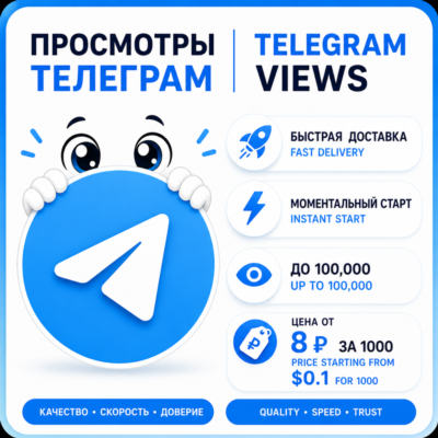 ПРОСМОТРЫ TELEGRAM  | МГНОВЕННЫЙ СТАРТ | ДО 100К/ДЕНЬ