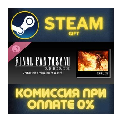 FINAL FANTASY VII REBIRTH Orchestral Arrangement Album Steam Gift СТИМ ГИФТ ПК DLC