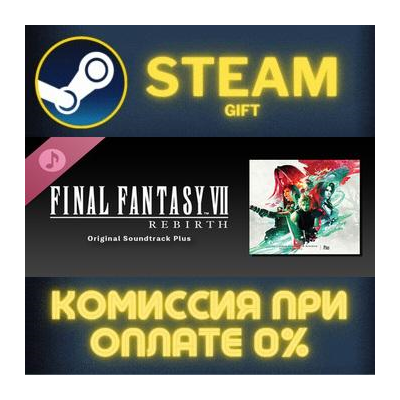 FINAL FANTASY VII REBIRTH Original Soundtrack Plus Steam Gift СТИМ ГИФТ ПК ПОДАРОК