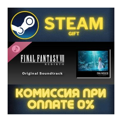 FINAL FANTASY VII REBIRTH Original Soundtrack Steam Gift СТИМ ГИФТ ПК АВТОДОСТАВКА