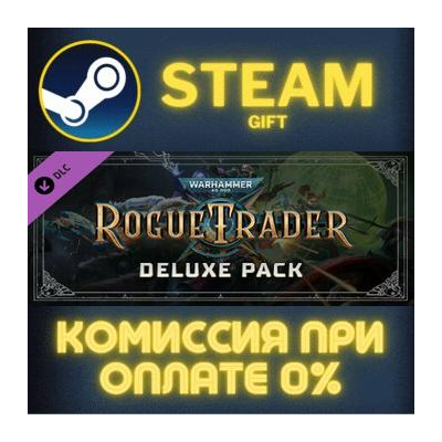 Warhammer 40,000: Rogue Trader - Deluxe Pack Steam Gift СТИМ ГИФТ ПК АВТОДОСТАВКА