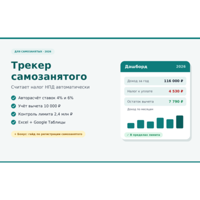 Таблица учёта доходов самозанятого 2026 расчёт налога НПД автоматически