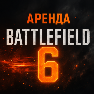 АРЕНДА АККАУНТА C Battlefield 6 EA АВТО 24/7