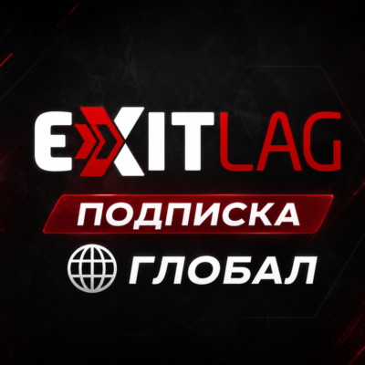 ⚡ EXITLAG | ТИР 3 | GAMING VPN | 1-12 месяцев | ПОДПИСКА | КОД АКТИВАЦИИ | АВТО ⚡