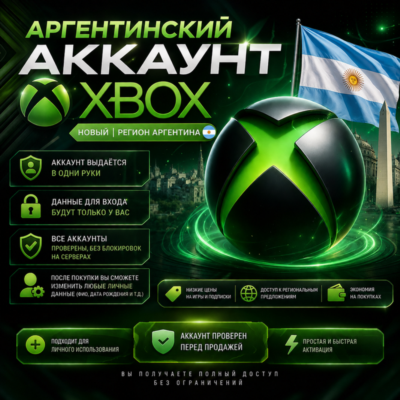 🎮 Аргентинский аккаунт Xbox (новый | регион Аргентина)