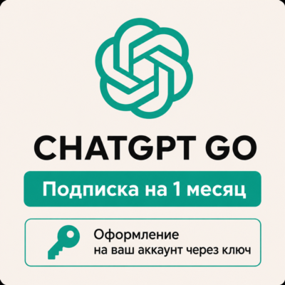 ChatGPT GO 1 месяц - Оформление подписки через ключ - Автовыдача