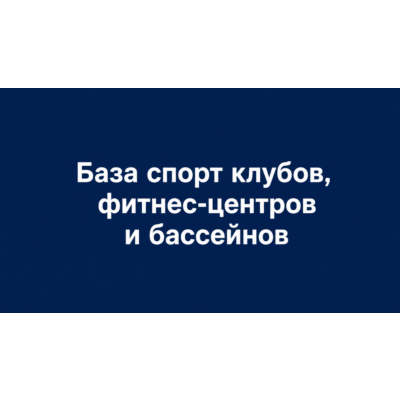 База фитнес-клубов, бассейнов и спорткомплексов России — 6632 контакта, excel