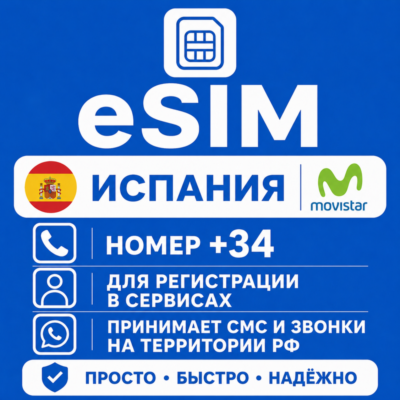 eSIM Испании с номером телефона (+34) еСим