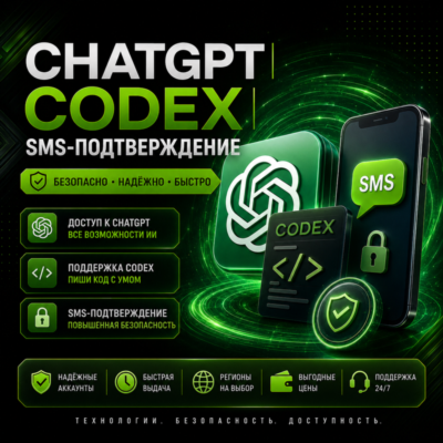 SMS-подтверждение | CHATGPT | CODEX | СМС