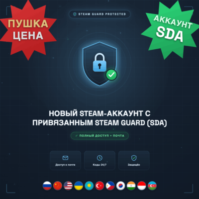 НОВЫЙ STEAM-АККАУНТ С ПРИВЯЗАННЫМ STEAM GUARD (SDA) — ПОЛНЫЙ ДОСТУП + ПОЧТА