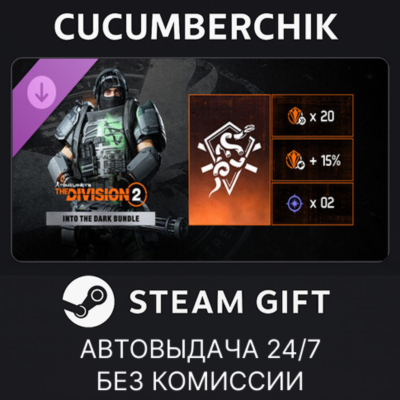 Tom Clancy’s The Division 2 – Into the Dark Bundle✅STEAM GIFT AUTO✅RU+МИР