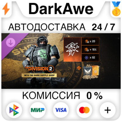 Tom Clancy’s The Division 2 – Into the Dark Supply Drop DLC STEAM•RU ⚡️АВТО 💳0%