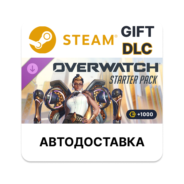 Overwatch: стартовый набор — 4-й сезон STEAM DLC RU KZ UA BY TR AR СНГ Автодоставка