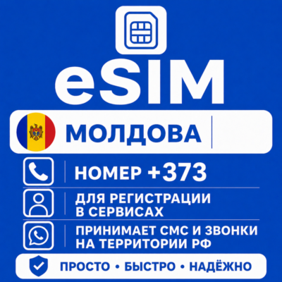 eSIM Молдовы Номер телефона (+373) еСим