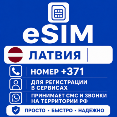 eSIM Латвия Номер телефона (+371) еСим