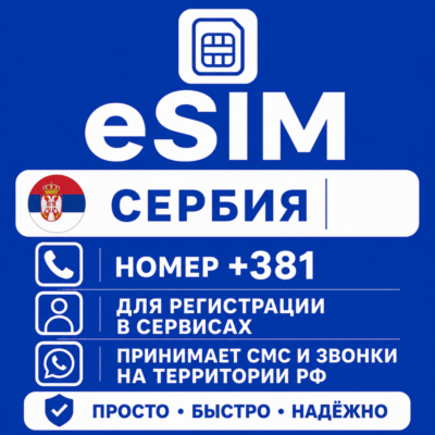 eSIM Сербия Номер телефона (+381) еСим
