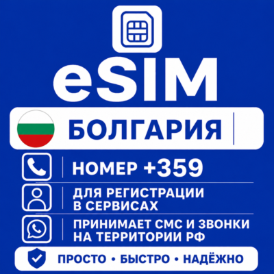 eSIM Болгарии Номер телефона (+359) еСим