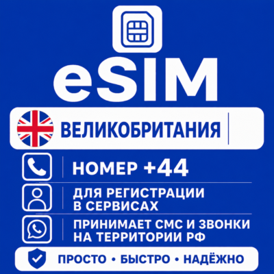 eSIM Великобритании Номер телефона (+44) еСим