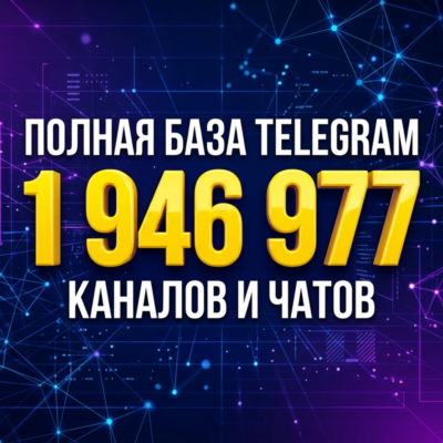 Премиум База Telegram (1.9 млн каналов и групп + ГЕО + AI) ИЮНЬ 2026