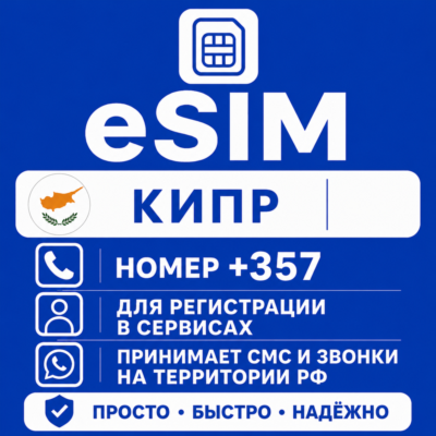 eSIM Кипр Номер телефона (+357) еСим
