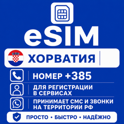 eSIM Хорватии Номер телефона (+385) еСим