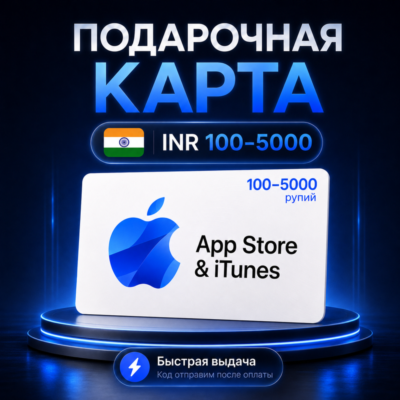 Подарочные карты Apple Gift Card Индия 100–5000 INR