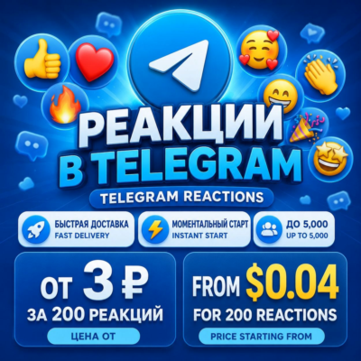 Реакции и просмотры Telegram | Реальная активность | Мгновенный старт