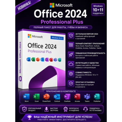 📚 Office 2024 Pro Plus | Все офисные приложения в комплекте