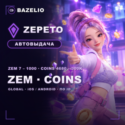 ZEPETO 💎 ZEM и Coins — пополнение по ID 🌍 Global, Россия