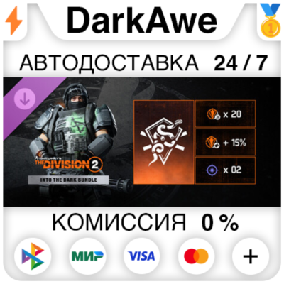 Tom Clancy’s The Division 2 – Into the Dark Bundle DLC STEAM•RU ⚡️АВТОДОСТАВКА 💳0%