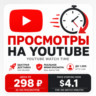 Реальное Время Просмотра YouTube | Реальная Аудитория | Быстрый Рост | Безопасная Дос