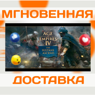 AGE OF EMPIRES IV: THE SULTANS ASCEND \ STEAM \ КЛЮЧ