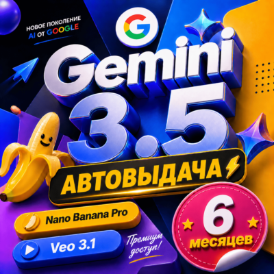 АВТО 24/7 | GOOGLE AI PRO | ССЫЛКОЙ | Gemini 3.5 + 5ТБ + Veo + Nana Banana |6 Месяцев