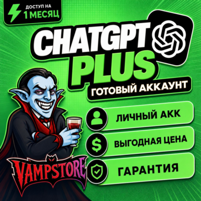 ChatGPT PLUS на 1 МЕСЯЦ | ПЕРСОНАЛЬНЫЙ АККАУНТ