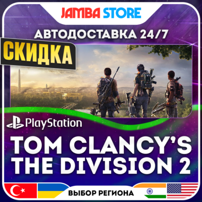 Tom Clancy’s The Division 2 · PS4 · TR/UA/IN/PL/US · АВТО 24/7 · СКИДКА ДО 27.08
