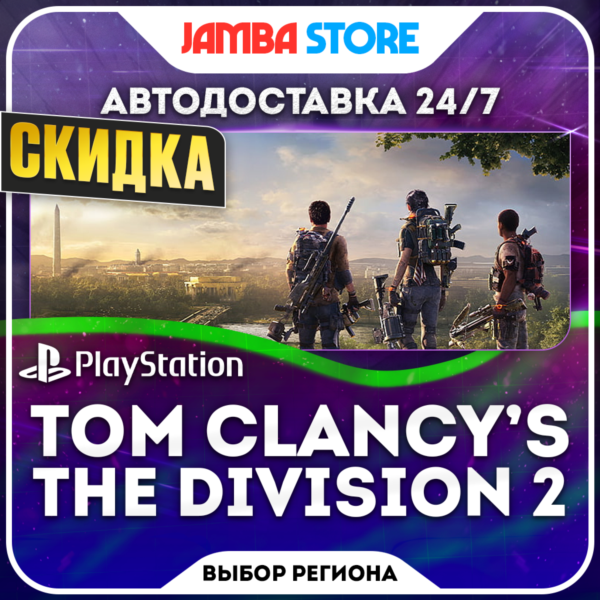 Tom Clancy’s The Division 2 · PS4 · TR/UA/IN/PL/US · АВТО 24/7 · СКИДКА ДО 08.10