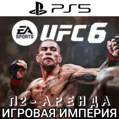 UFC 6 PS5 П2 Аренда от 7 дней
