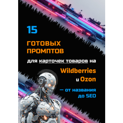 15 готовых промптов для карточек на Wildberries и Ozon — от названия до SEO