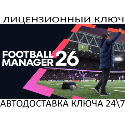 Football Manager 26 Steam Ключ (Работает в РФ и РБ и СНГ)