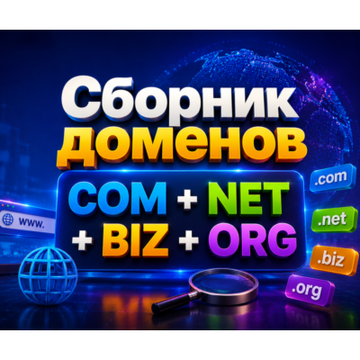 Сборник доменов COM + NET + BIZ + ORG 2026   ( Август )